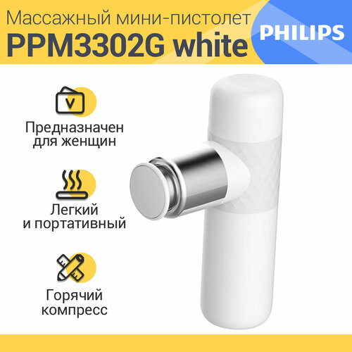 Умный Перкуссионный массажер Philips PPM3302G , Белый，4 Массаж головы фото, описание