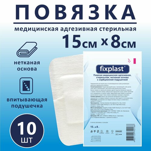 Пластырь повязка Fixplast 15*8 см, 10 шт медицинская стерильная на рану и шов с сорбционной подушечкой фото, описание