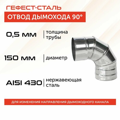 Отвод 90*, 150, AISI 430/0,5мм, h 275мм фото, описание