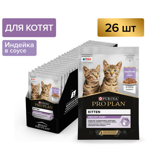 Влажный корм PRO PLAN® Healthy Start для котят, беременных и кормящих кошек, с индейкой в соусе 85 г х 26 шт. фото, описание