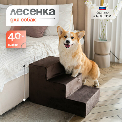 Лестница для животных BEDFORPET, 3 ступени, темно-коричневая фото, описание