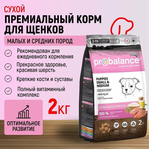 Probalance для щенков малых и средних пород Puppies Small&Medium, пакет 2 кг фото, описание