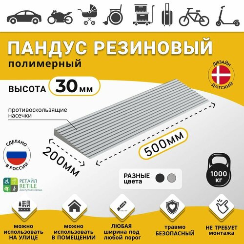 Пандус полимерный рубеж для порогов высотой 3 см (30х500х200 мм), серый, для колясок, склада и автомобилей фото, описание