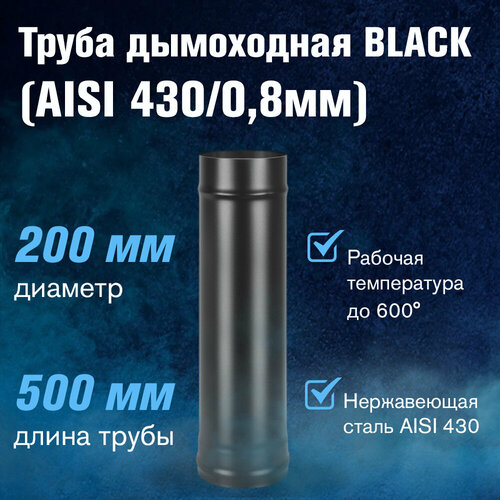 Труба BLACK (AISI 430/0,8мм) L-0,5м (200) фото, описание