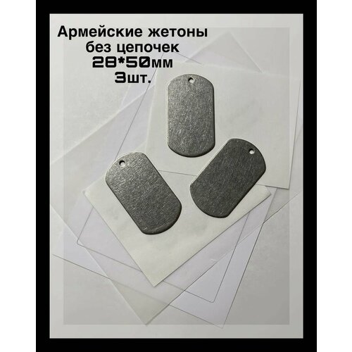 фото Армейские жетоны без цепочек(3шт.), 50*28мм, из нержавеющей стали, пустые, купить онлайн за 313 рубл.