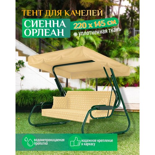 фото Тент для качелей Сиенна/Орлеан (220х145 см) бежевый, купить онлайн за 1415 рубл.