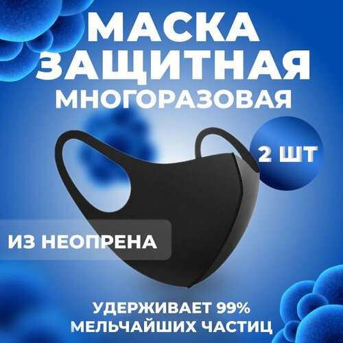 Повязка на лицо Fashion Mask, маска защитная, неопреновая, стильная маска, черная 2 шт. фото, описание