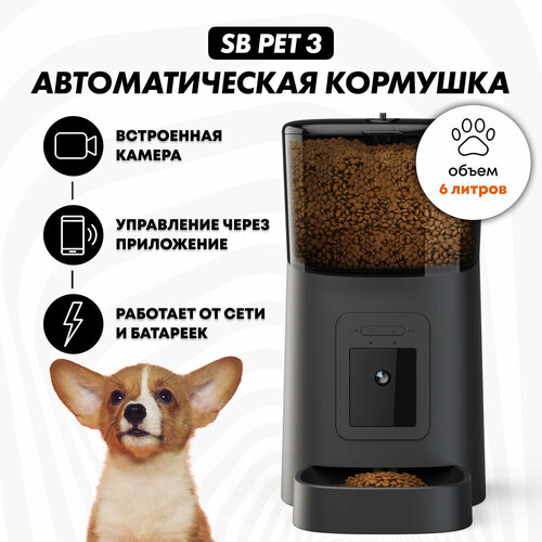 Автоматическая кормушка SB PET 3 BLACK, миска для кошек, собак, умная автокормушка с камерой видеонаблюдения 1080 р, объем 6л, SAFEBURG фото, описание