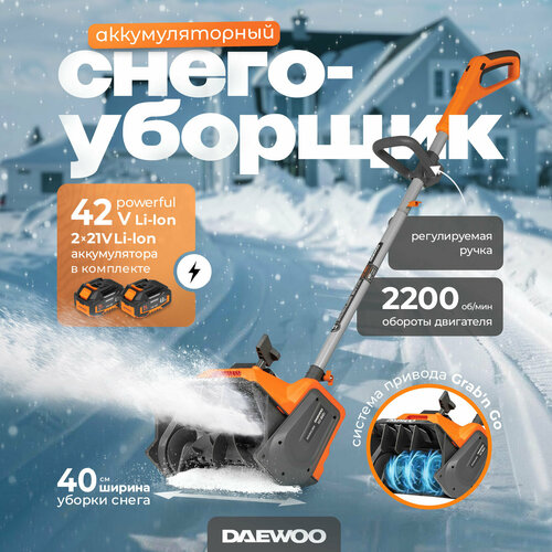 Аккумуляторный снегоуборщик DAEWOO DAST 4042Li SET с АКБ 4 Ач и ЗУ фото, описание