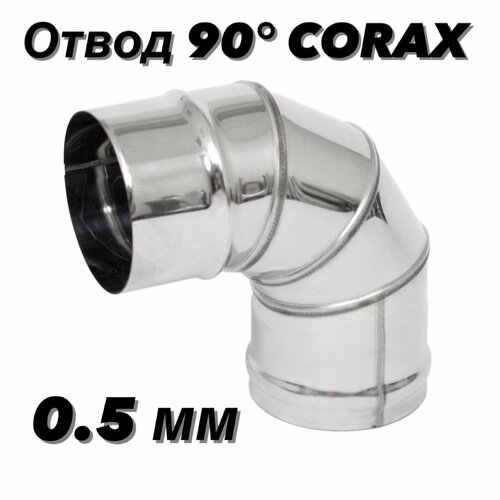 Отвод (колено) для дымохода 90гр. Ф125 (430/0,5) CORAX фото, описание