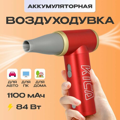 Воздуходувка аккумуляторная для автомобиля / компьютера KiCa Jet Fan 2 (Jet Fan 2) Red фото, описание