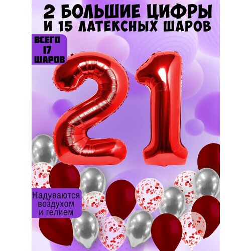 Набор шаров: цифры 21 год + хром 5шт, латекс 5шт, конфетти 5шт фото, описание