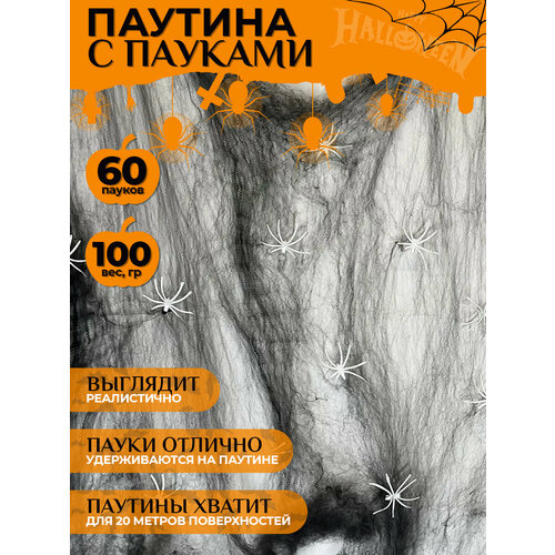 Паутина 100 грамм и 60 пауков, черная, набор декораций на Хэллоуин фото, описание