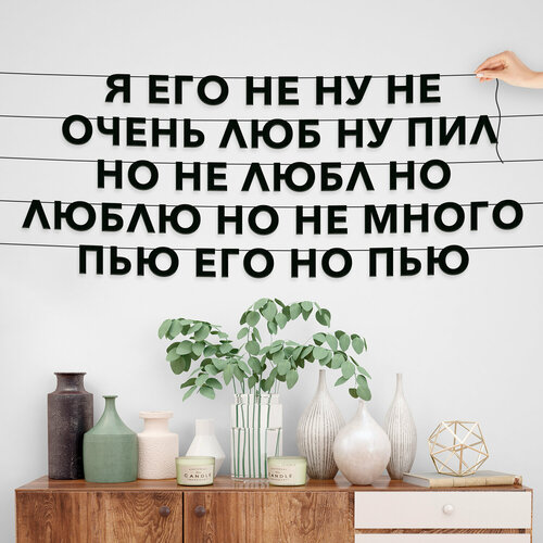 Гирлянда из букв, Мемы интерьерная - “Я его не ну не очень люб ну пил но не любл но люблю но не много пью его но пью“, черная текстовая растяжка. фото, описание