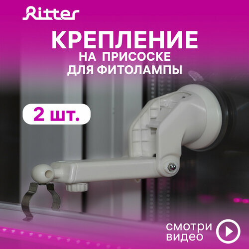 Кронштейн с присоской для фитолампы Т5 Ritter PLANTA, белый, пластик, металл, 2шт, 56293 1 фото, описание