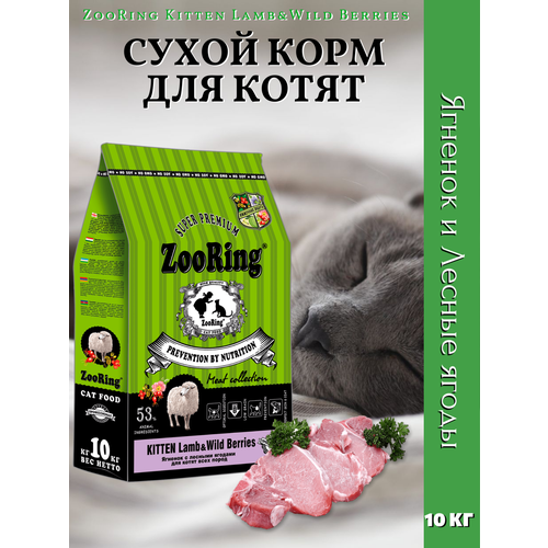 ZooRing Kitten Lamb&Wild Berries Сухой корм для котят, Ягненок и Лесные ягоды 10кг фото, описание