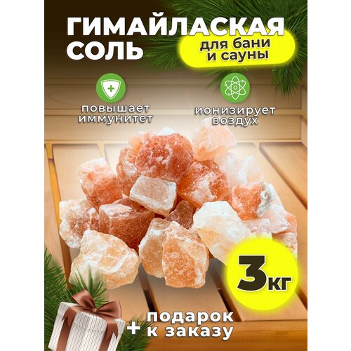 Гималайская соль для бани и сауны 3 кг кусковая камни фото, описание