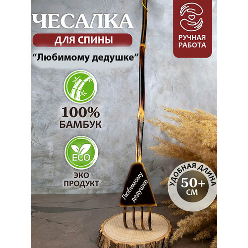 Чесалка для спины деревянная Любимому дедушке фото, описание