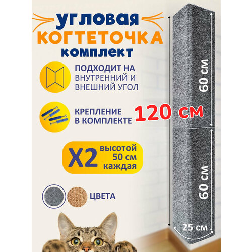 Комплект из 2 шт. Когтеточка угловая настенная для кошки серая 60*25 фото, описание