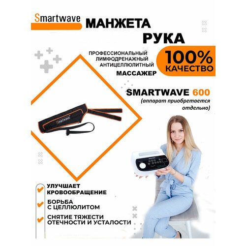 Манжета для рук 6ти камерная для аппарата прессотерапии/лимфодренажа SmartWave 600 фото, описание