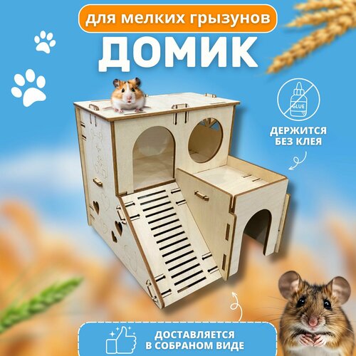 Домик для хомяка деревянный, дом для мелких грызунов, мышей, джунгарика, 15,4х14,3х13,9 см фото, описание