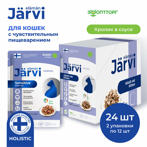 Jarvi пауч для кошек с чувствительным пищеварением (кусочки в соусе) Кролик, 85 г. упаковка 24 шт фото, описание