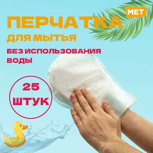 Рукавицы для мытья лежачих больных MET WASHING GLOVE пенообразующие рукавицы для лежачих больных (25 шт в упаковке) фото, описание