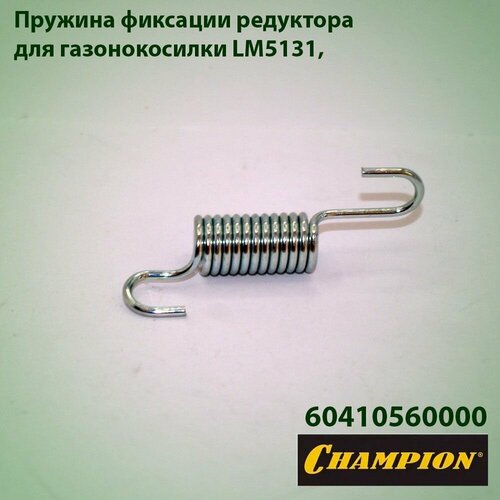 фото Пружина фиксации редуктора для газонокосилки Champion LM-5131 60410560000, купить онлайн за 339 рубл.