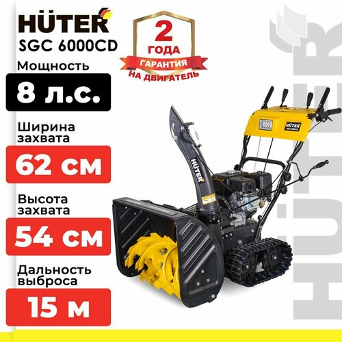 Снегоуборщик бензиновый Huter SGC 6000CD, 8 л.с., черный/желтый фото, описание