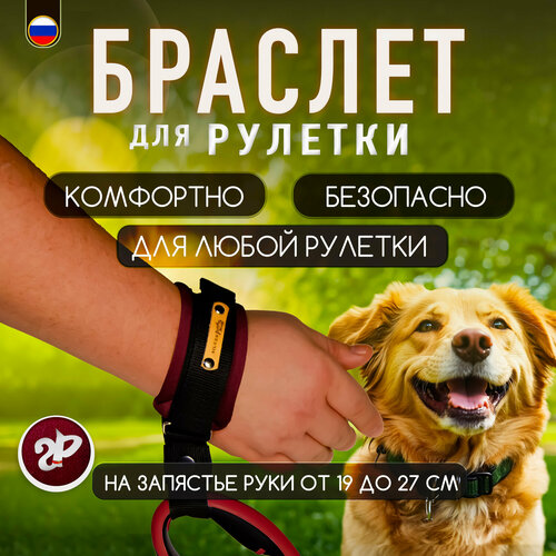 Браслет на руку HF «Silver Pets» для рулетки поводка, защита от рывков, темно-бордовый фото, описание