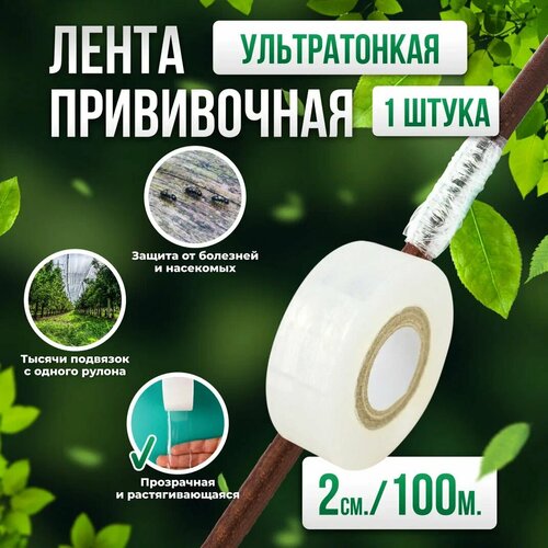 Прививочная биоразлагаемая лента Professional Grafting Tape, 2см х 100м белая, 1шт фото, описание