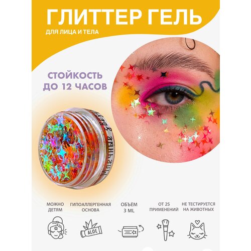 Queridos Glitters ГлиттерГель. Блёстки для лица и тела. Цвет 