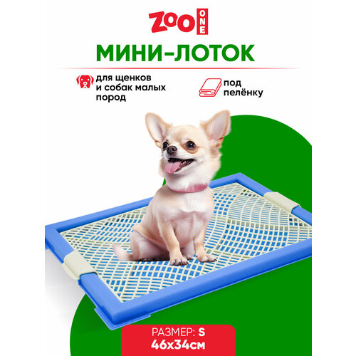 Туалет для щенков ZooOne Мини с сеткой 46х34х2 см 1 шт. 1 шт. 46 см 34 см 2 см синий S фото, описание