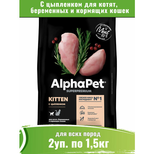 AlphaPet Superpremium 2уп по 1,5кг корм для котят, беременных и кормящих кошек, с цыпленком фото, описание