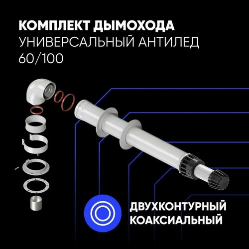 Комплект дымохода универсальный для газовых котлов антилед 60/100 (Все котлы, кроме Immergas) фото, описание