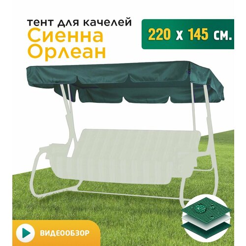 Тент для качелей Сиенна/Орлеан (220х145 см) зеленый фото, описание