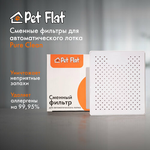 Сменный фильтр для автоматического лотка Pure Clean Pet Flat фото, описание