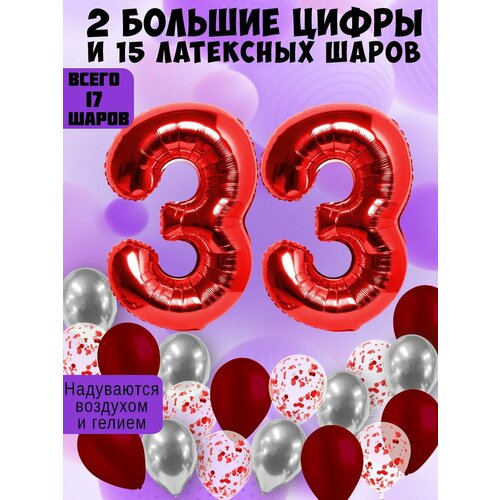 Набор шаров: цифры 33 года + хром 5шт, латекс 5шт, конфетти 5шт фото, описание