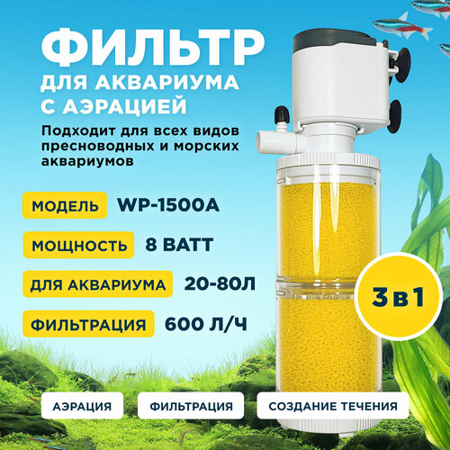 Фильтр внутренний SOBO WP-1500A, мощность 8w/ватт, для аквариума от 20 до 80л (600 л/час) многофункциональный с аэрацией, камерный фото, описание