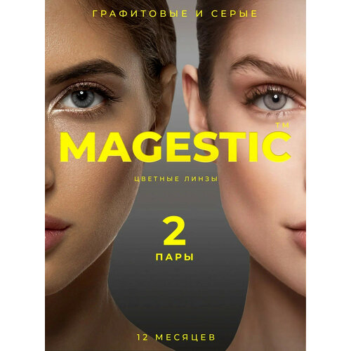 Контактные линзы MAGESTIC цветные набор, 4 шт., R 8,6, D 0, графитовый/серый, 2 уп. фото, описание