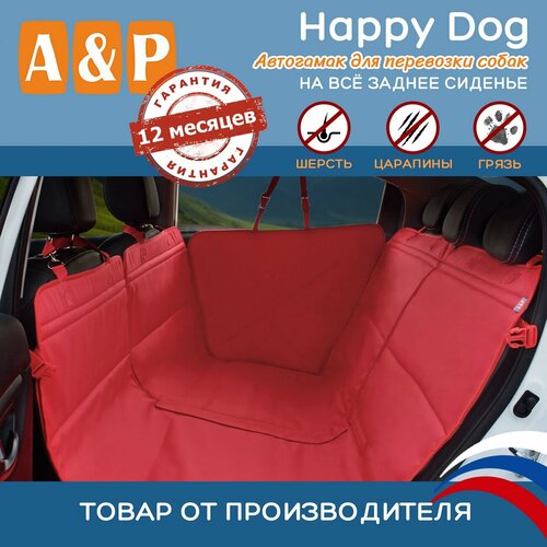 Автогамак Happy Dog (Хэппи Дог). Цвет: красный. фото, описание