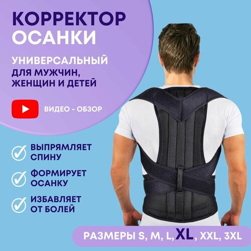 Корсет для осанки, корректор осанки, корсет для спины / плеч ортопедический для взрослых женщин и мужчин фото, описание