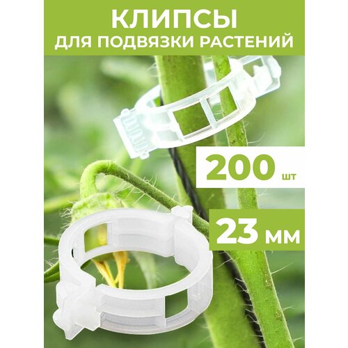 фото Клипсы для подвязки растений 23 мм, 200 штук, купить онлайн за 509 рубл.