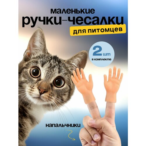 Игрушка для кошек/ щекоталки/ Маленькие ручки на палец фото, описание