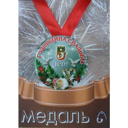 Медаль закатная на ленте D56 мм Годовщина свадьбы 5 лет (металл) фото, описание