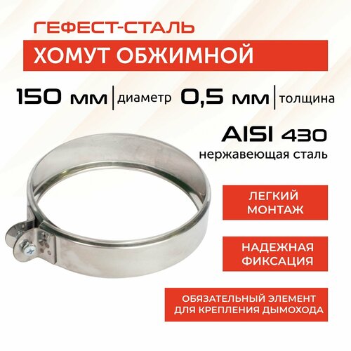 Хомут обжимной 150, AISI 430/0,5мм, h46мм фото, описание