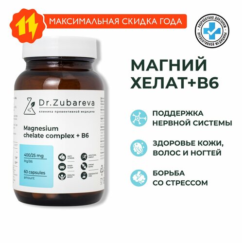 Магний Хелат Dr. Zubareva | Зубарева (Magnesium Chelated + В6) / 400 мг фото, описание