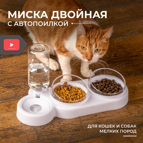 Миска для кошек собак животных, с автопоилкой 