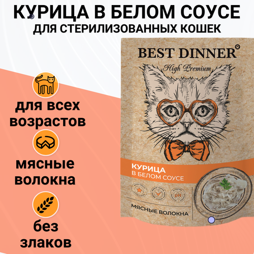 Best Dinner High Premium пауч для кошек волокна филе грудки курицы в белом соусе 85г фото, описание