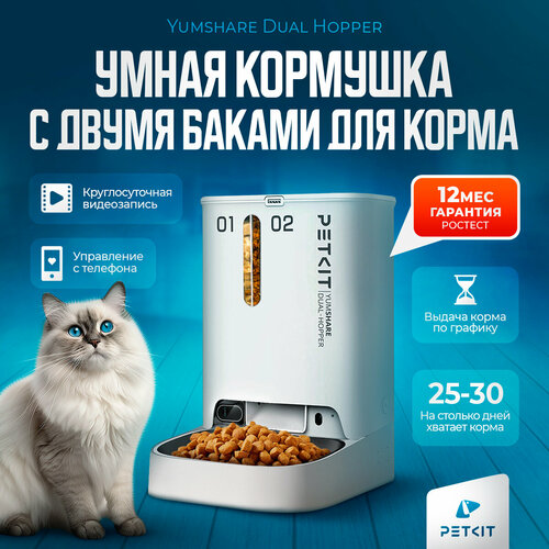 Автоматическая кормушка для кошек и собак с камерой Petkit Yumshare Dual Hopper фото, описание